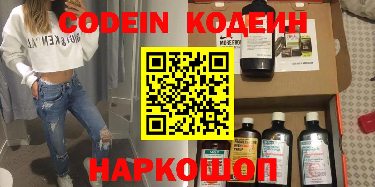 Codein напиток Lean (лин)  Вход с VPN  Вольск 